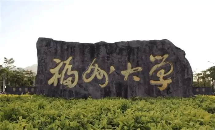 2019 Fuzhou University foreign graduate student enrollment Prospectus 2019年福州大学外国研究生招生简章