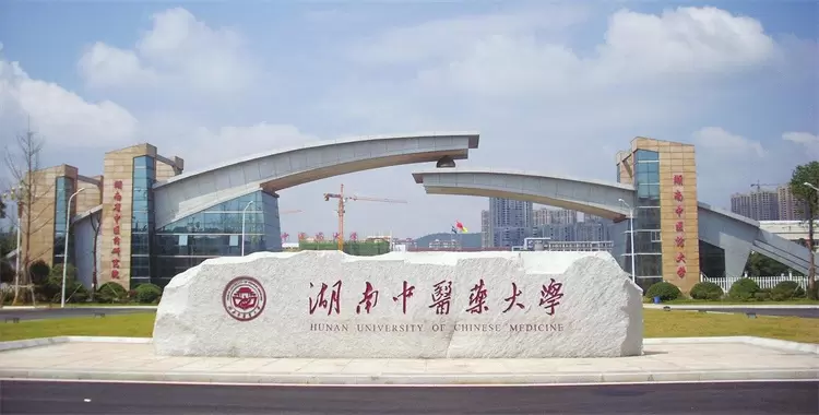 2019 Hunan University of Chinese Medicine Hong Kong, Macao and Taiwan graduate student enrollment brochure 2019年湖南中医药大学港澳台研究生招生简章