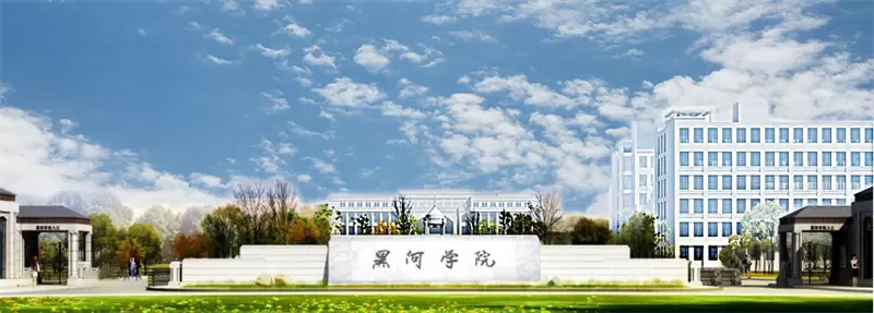 2020 Heihe University Self-financing student program enrollment brochure 2020年黑河学院来华留学生自费生项目招生简章