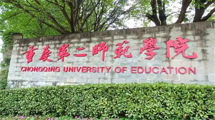 2021 Chongqing University of Education foreign students undergraduate enrollment brochure 2021年重庆第二师范学院外国留学生本科专业招生简章