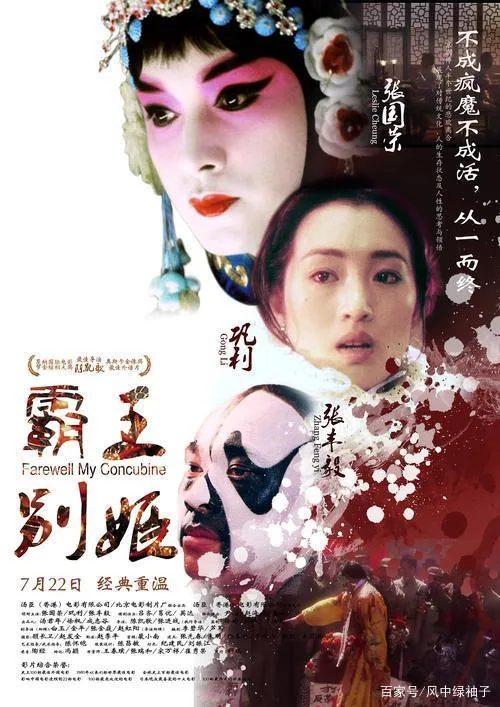 Farewell My Concubine 霸王别姬