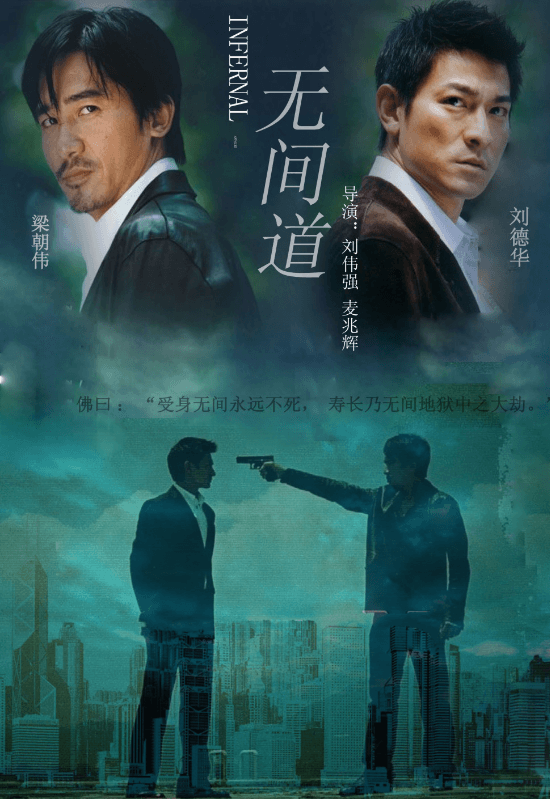 Infernal Affairs 无间道