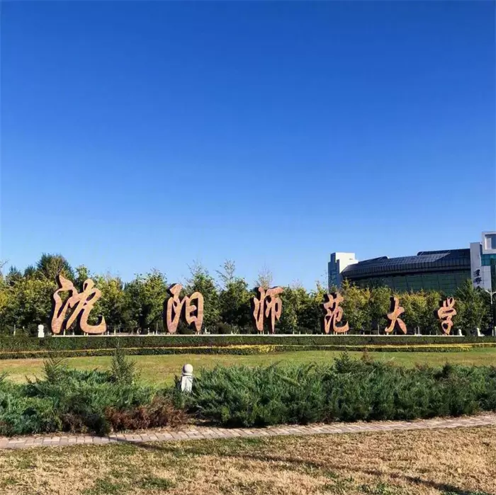 2022 Shenyang Normal University International Chinese Teacher Scholarship undergraduate enrollment brochure 2022年沈阳师范大学国际中文教师奖学金本科生招生简章