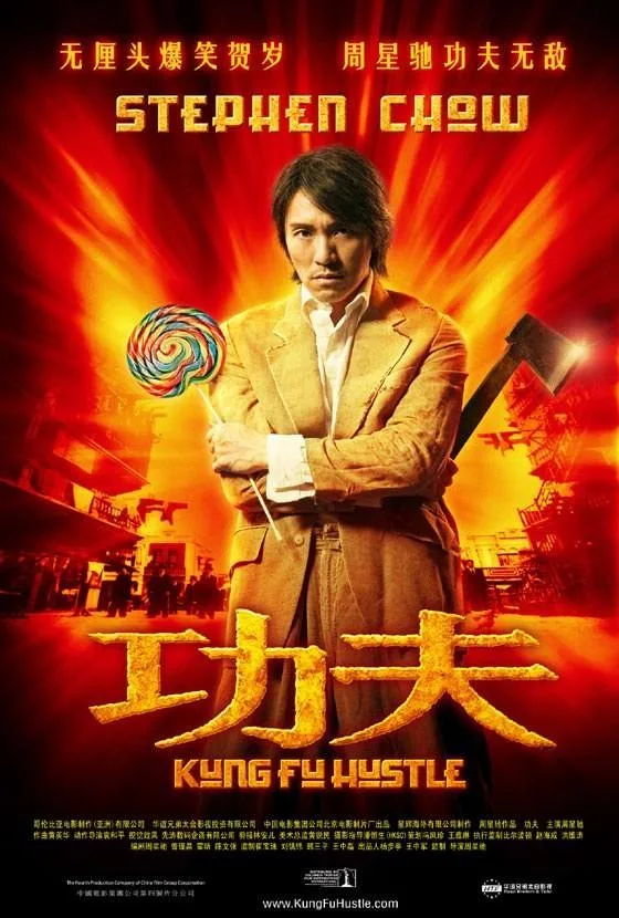 Kung Fu Hustle 功夫（2004）