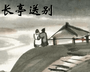 Farewell Song 送别