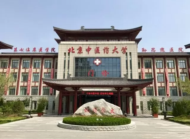 2022 Beijing University of Chinese Medicine International School Admissions Guide for International Students 2022年北京中医药大学本科外国留学生招生简章