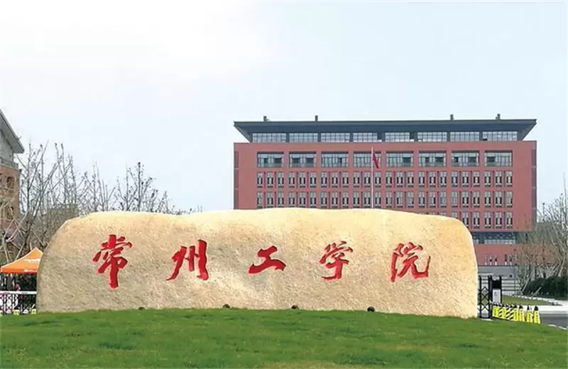2022 Changzhou Institute of Technology “Special transfer” international student enrollment brochure 2022年常州工学院“专转本”留学生招生简章