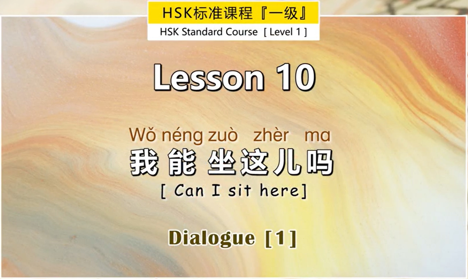 [Pay] HSK 1: 第十课 Lesson 10 我能坐这儿吗 Can I sit here