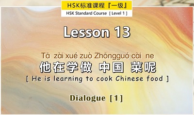 [Pay] HSK 1:  第十三课 Lesson 13 他在学做中国菜呢 He is learning to cook Chinese food