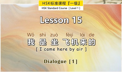 [Pay] HSK 1:  第十五课 Lesson 15 我是坐飞机来的 I came here by air