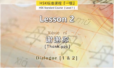 [Free] HSK 1: 第二课 Lesson 2 谢谢你 Thank you