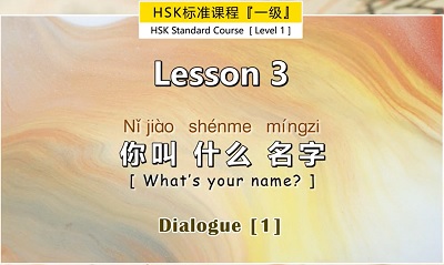 [Free] HSK 1: 第三课 Lesson 3 你叫什么名字 What’s your name