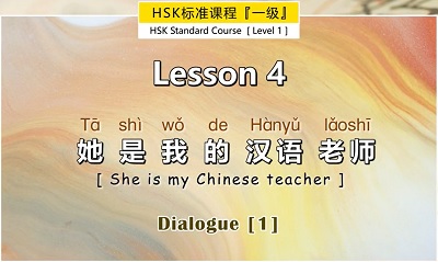 [Pay] HSK 1: 第四课 Lesson 4 她是我的汉语老师 She is my Chinese teacher