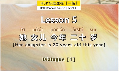 [Pay] HSK 1: 第五课 Lesson 5 她女儿今年二十岁 Her daughter is 20 years old this year