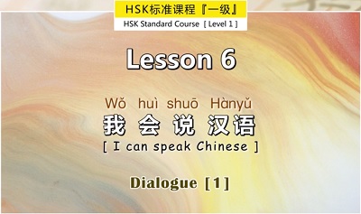 [Pay] HSK 1: 第六课 Lesson 6 我会说汉语 I can speak Chinese