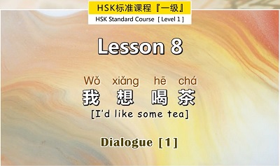 [Pay] HSK 1: 第八课 Lesson 8 我想喝茶 I’d like some tea