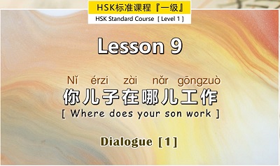 [Pay] HSK 1: 第九课 Lesson 9 你儿子在哪儿工作 Where does your son work