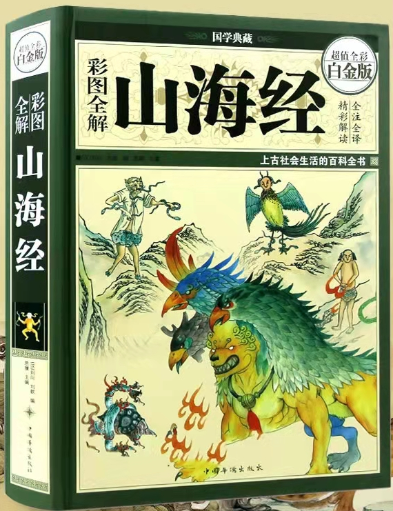 Classic of Mountains and Seas 山海经