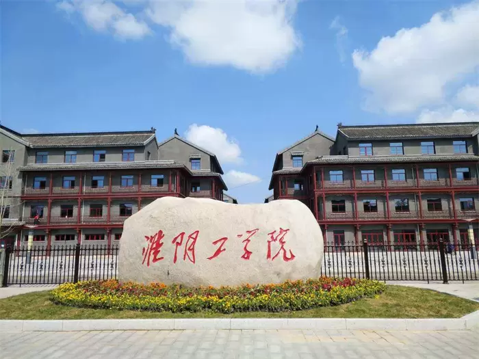 2022 Huaiyin Institute of Technology International Students (special transfer) enrollment brochure 2022年淮阴工学院来华留学生(专转本)招生简章