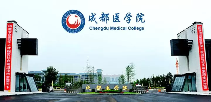 2022 Chengdu Medical College International students Clinical Medicine Master’s degree enrollment prospectus 2022年成都医学院国际学生临床医学专业硕士研究生招生简章