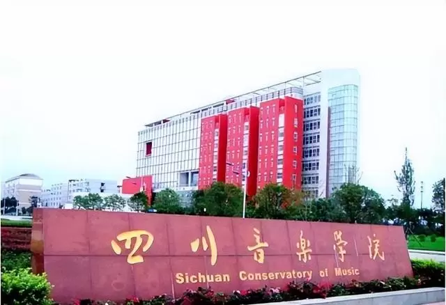 2022 Sichuan Conservatory of Music will recruit foreign students for master’s degree 2022年四川音乐学院招收外国留学生硕士研究生招生简章