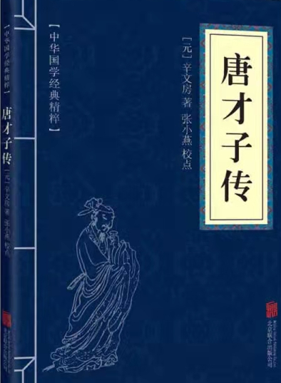 Tang Cai Zi Zhuan 唐才子传