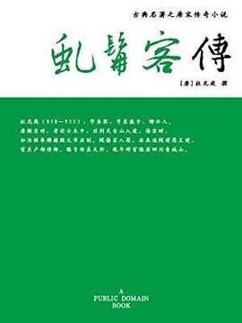 The Man with the Curly Beard 虬髯客传