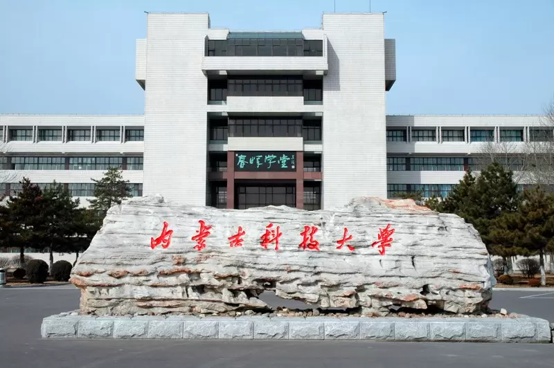 2021-2022 Inner Mongolia University of Science and Technology Admission Brochure of Inner Mongolia Autonomous Region People’s Government Scholarship 2021-2022年内蒙古科技大学内蒙古自治区人民政府奖学金招生简章