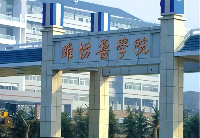 2022 Weifang Medical College autumn international students postgraduate enrollment brochure 2022年潍坊医学院秋季国际学生硕士研究生招生简章