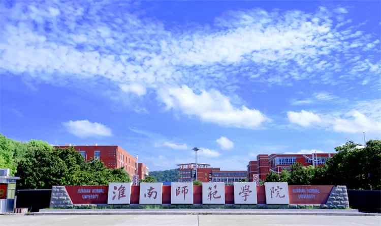 2022 Huainan Normal University Foreign Student Enrollment Brochure 2022年淮南师范学院外国留学生招生简章