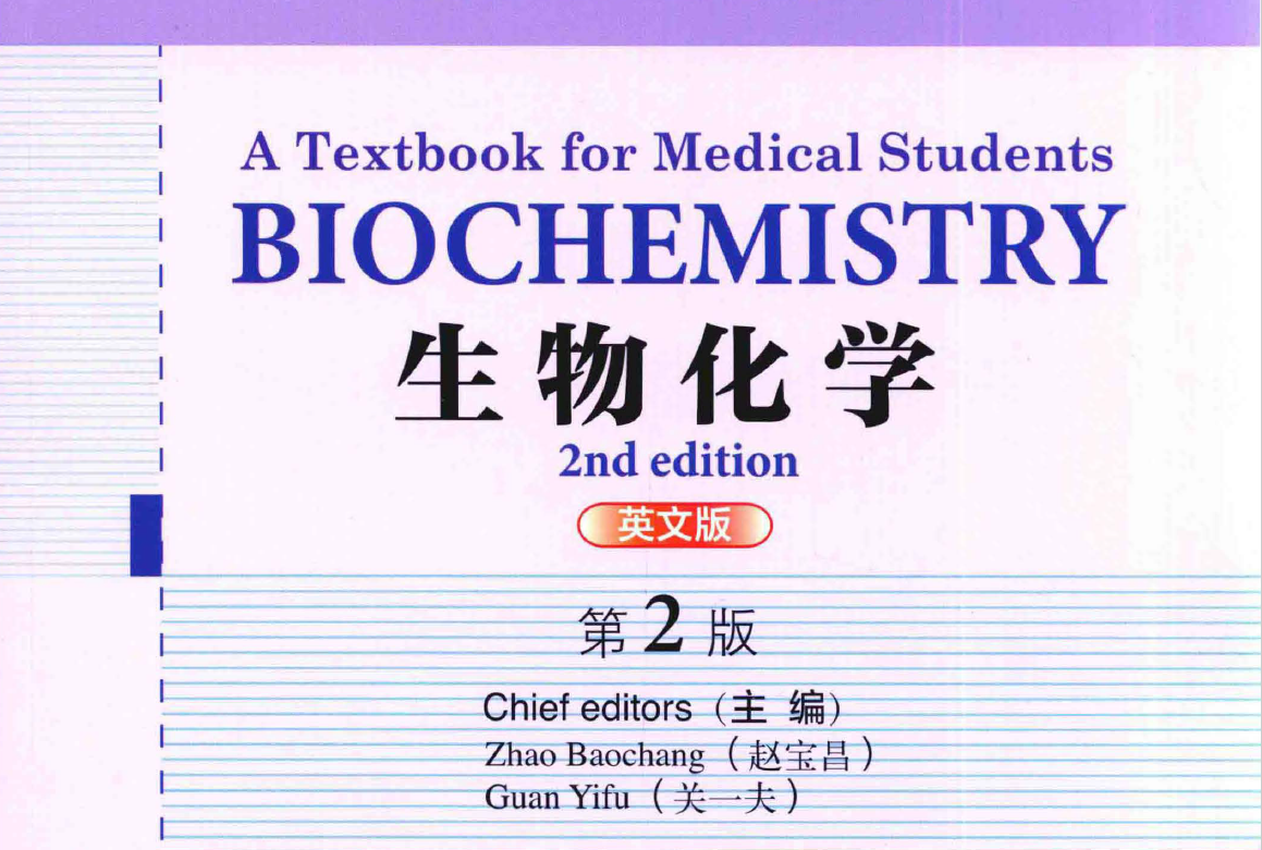 生物化学 Biochemistry: A Textbook for Medical Students (2nd Edition)