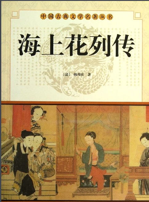 The Biography of Flowers on the Sea 海上花列传