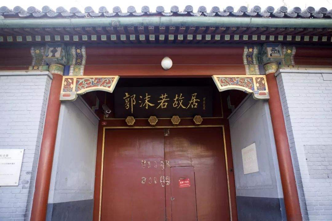 Former residence of Guo Moruo 郭沫若故居