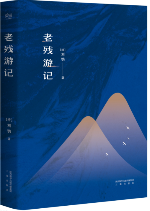 The Travels of Lao Can 老残游记