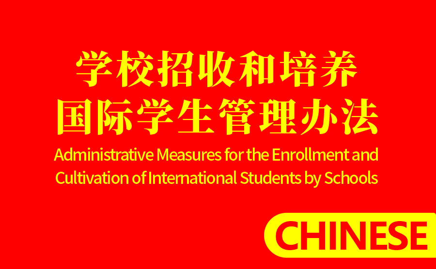 学校招收和培养国际学生管理办法