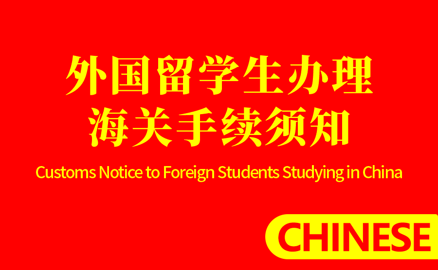 外国留学生办理海关手续须知