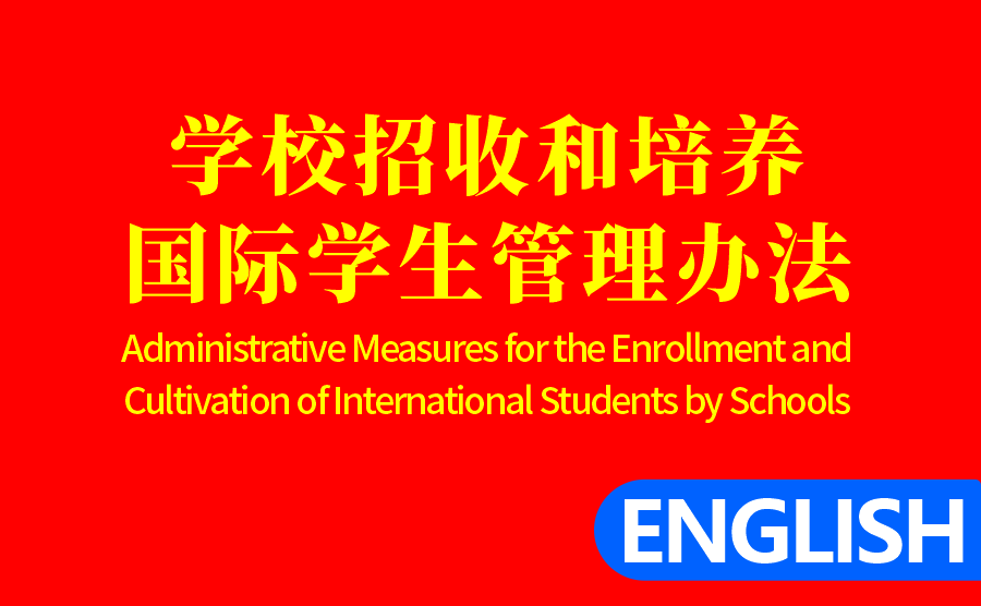 Administrative Measures for the Enrollment and Cultivation of International Students by Schools