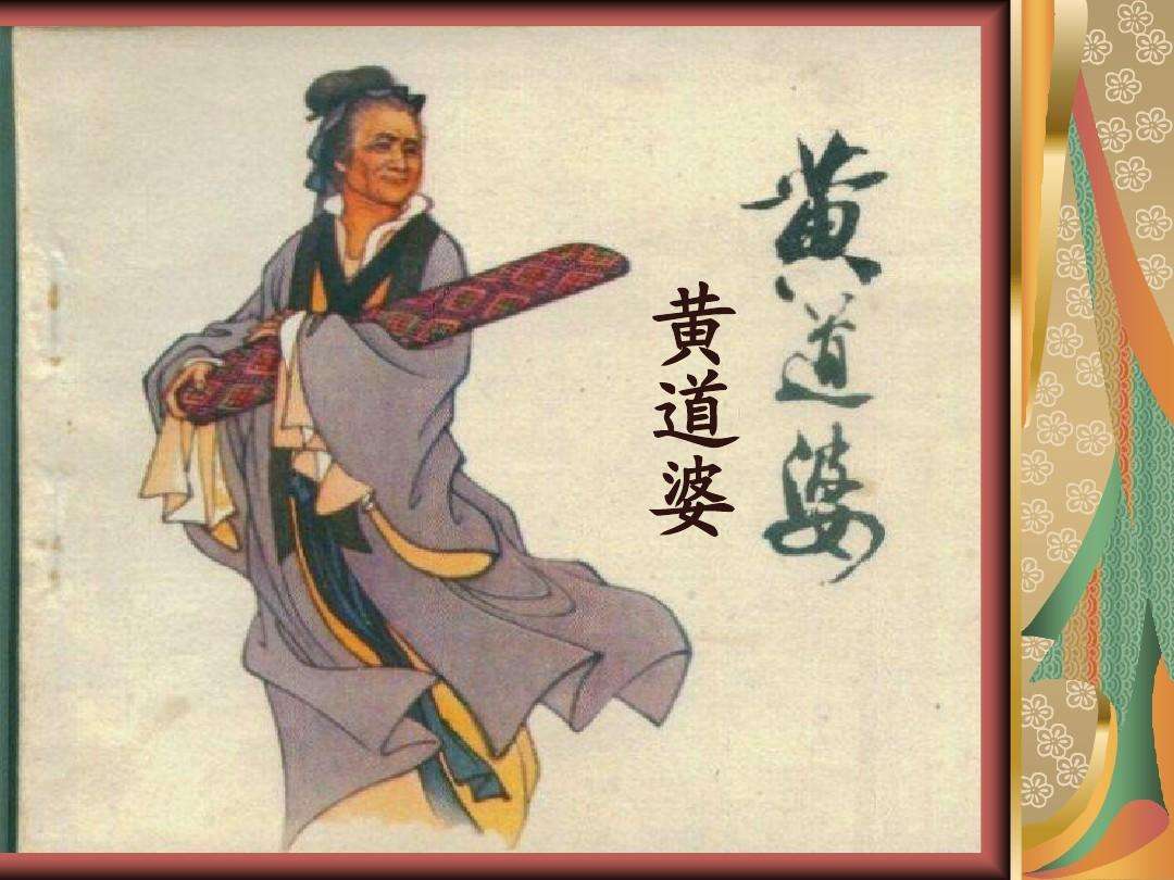 Huang Daopo 黄道婆