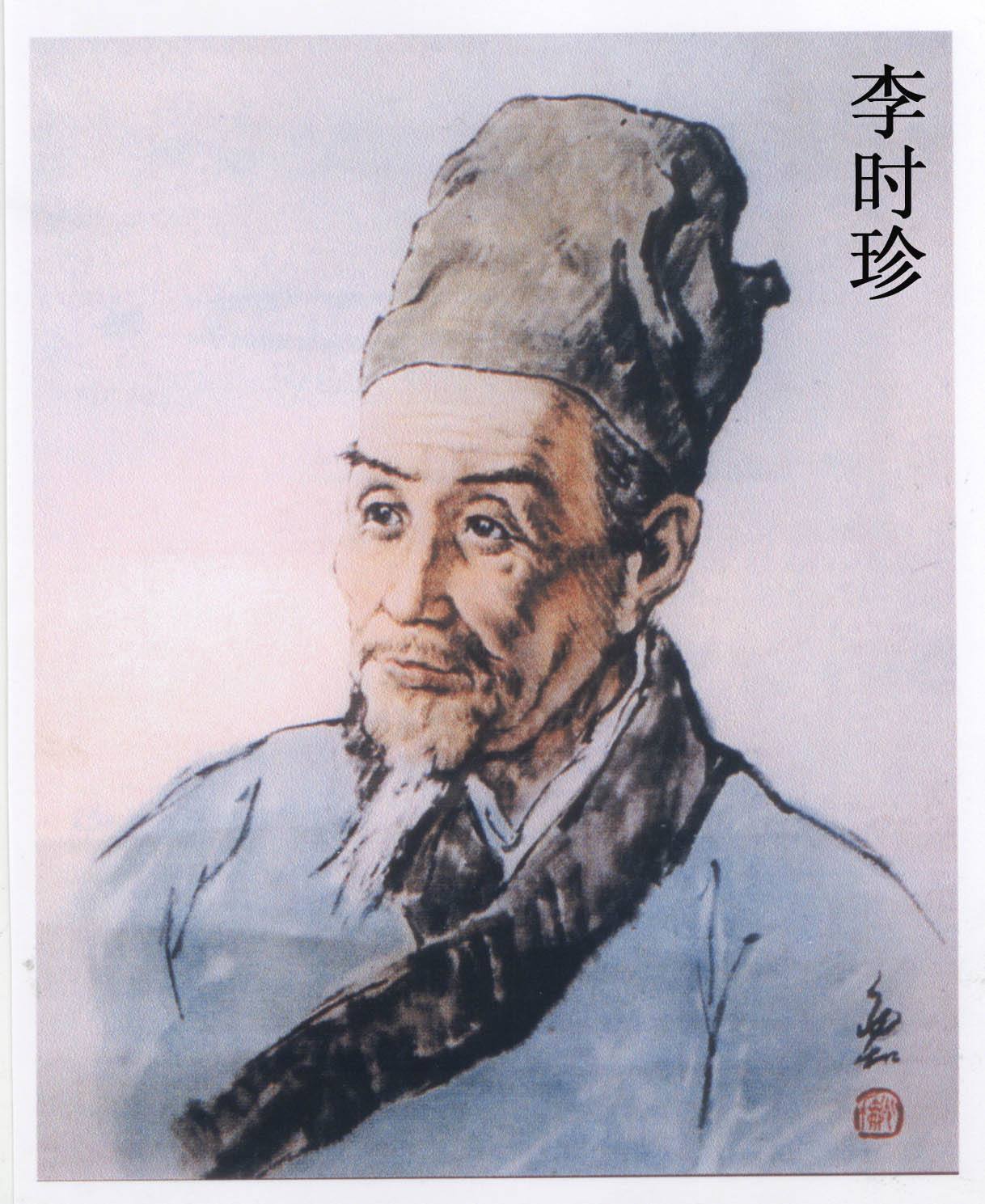 Li Shizhen 李时珍