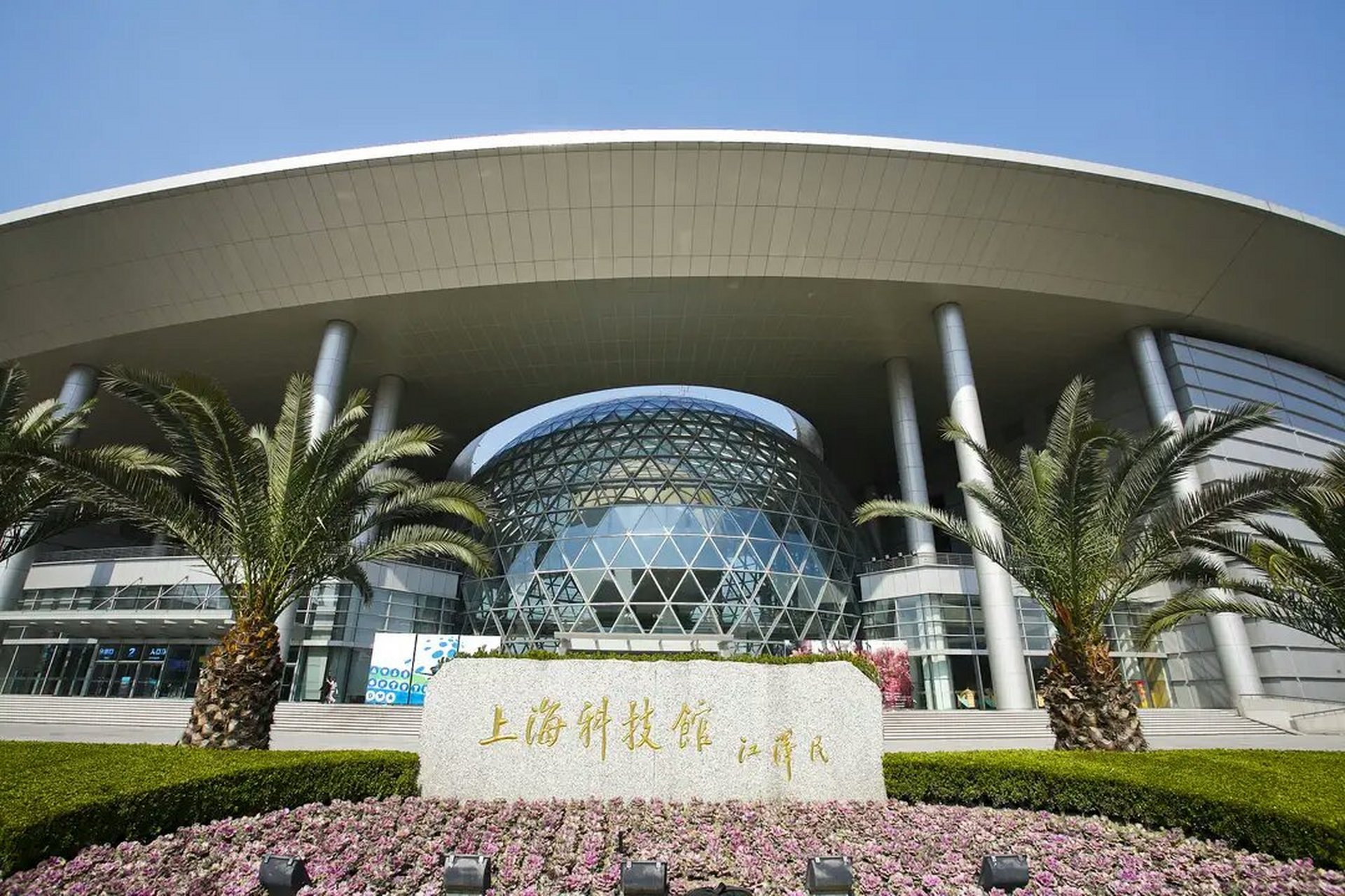 Shanghai Science and Technology Museum 上海科技馆
