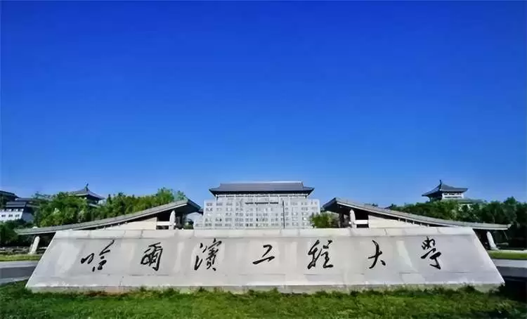 2023 HEU Scholarship Program of Harbin Engineering University 2023年哈尔滨工程大学HEU奖学金项目简章