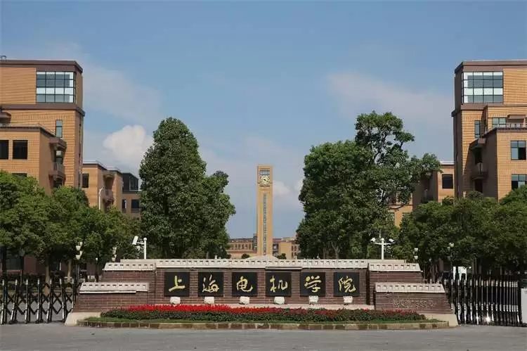 2023 Shanghai Dianji University Autumn Chinese program enrollment brochure 2023年上海电机学院秋季汉语项目招生简章