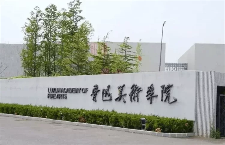 2023 Lu Xun Academy of Fine Arts international students to pursue master's degree 2023年鲁迅美术学院国际学生攻读硕士研究生招生简章