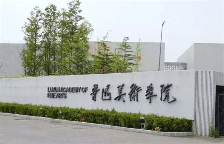 2023 Lu Xun Academy of Fine Arts International students undergraduate enrollment brochure 2023年鲁迅美术学院国际学生本科招生简章
