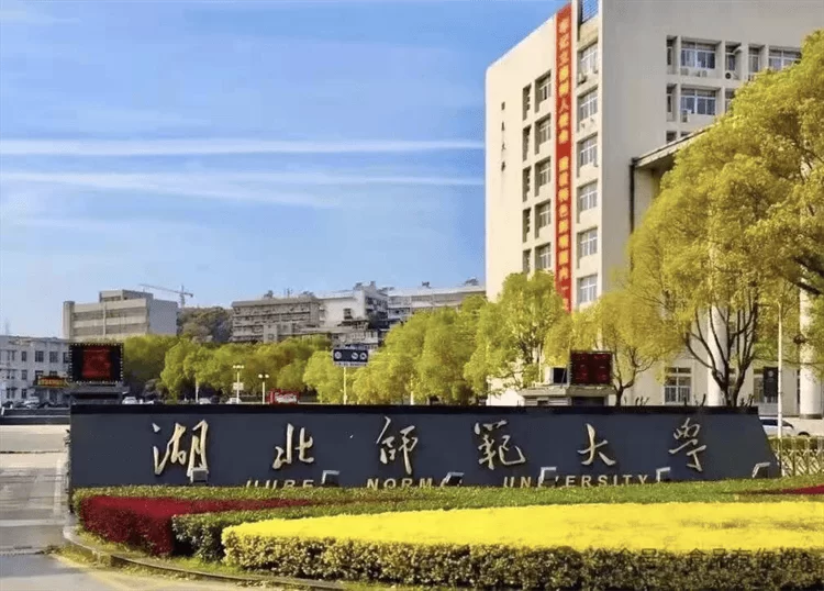 2023 Hubei Normal University International Student Enrollment brochure 2023年湖北师范大学来华留学生招生简章
