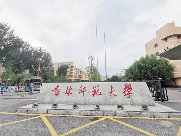 2024 Jilin Normal University Chinese Government Scholarship Enrollment Brochure for Chinese Students 2024年吉林师范大学中国政府奖学金来华留学生招生简章
