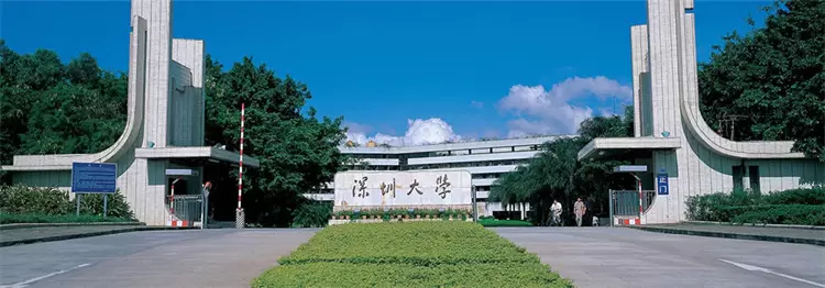 2024 Shenzhen University in Autumn Admission Guide for PhD students studying in China 2024年秋季深圳大学来华留学博士研究生招生简章