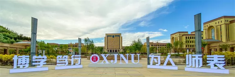2024 Xinjiang Normal University International Student Enrollment Brochure 2024年新疆师范大学来华留学生招生简章 WentChina 2024 Xinjiang Normal University International Student Enrollment Brochure 2024年新疆师范大学来华留学生招生简章