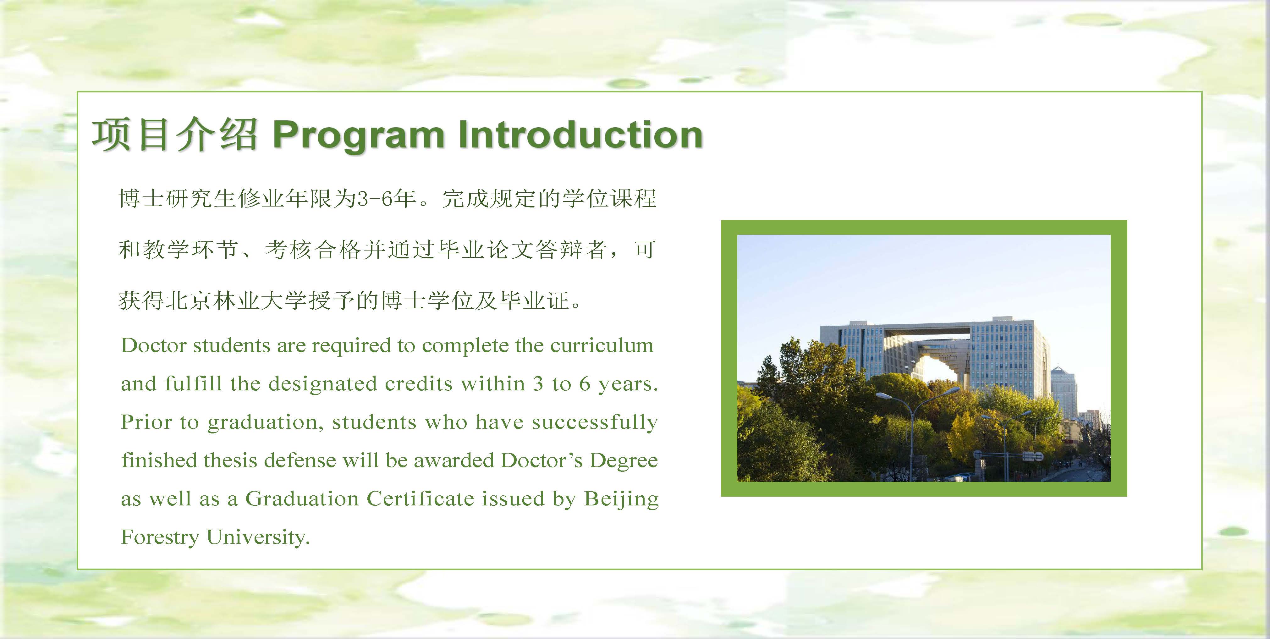 Study Phd in Beijing Forestry University 北京林业大学博士项目招生简章（2020年）