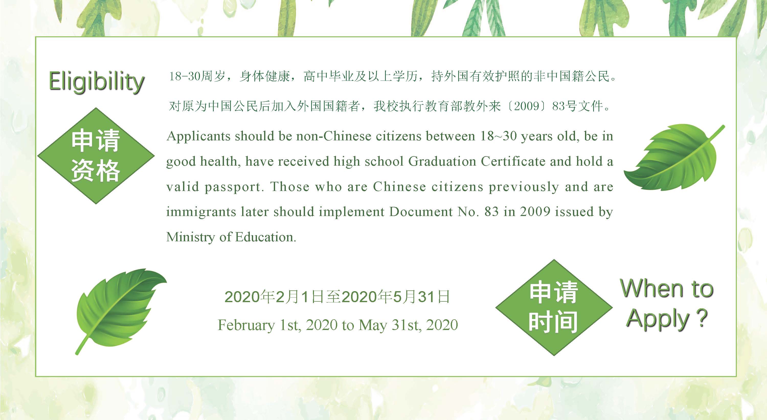 Study Bachelor in Beijing Forestry University 北京林业大学本科项目招生简章（2020年）